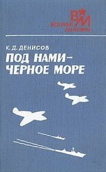 Под нами - Чёрное море