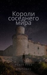 Короли соседнего мира скачать