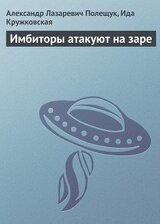 Имбиторы атакуют на заре скачать