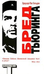 Бред Тьюринга скачать