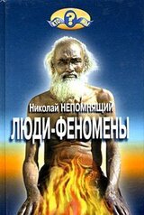 Люди-феномены скачать