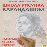 Школа рисунка карандашом. Натюрморт, пейзаж, портрет скачать