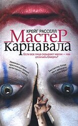 Мастер карнавала