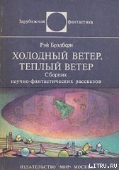 Холодный ветер, тёплый ветер