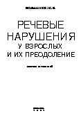 Речевые нарушения у взрослых и их преодоление