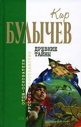Кир Булычев. Собрание сочинений в 18 томах. Т.18