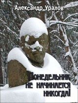 Понедельник не начинается никогда! скачать