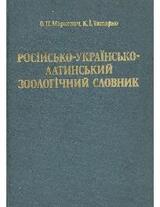 Русско-украинско-латинский зоологический словарь