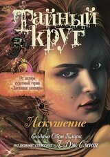 Искушение скачать