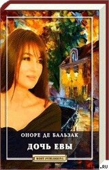 Дочь Евы скачать