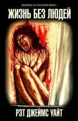 Жизнь без людей скачать