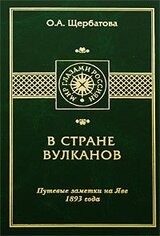 В СТРАНЕ ВУЛКАНОВ. Путевые заметки на Яве 1893 года