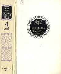 Том 4. Часть 2. Голливуд. Конец немого кино. 1919-1929