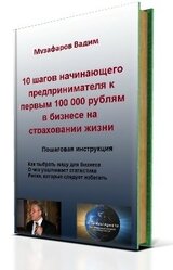 10 шагов начинающего предпринимателя к первым 100 000 рублям в бизнесе на страховании жизни