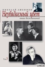 Неувядаемый цвет: книга воспоминаний. Т. 3 скачать