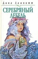 Серебряный лебедь