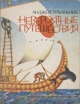 Невероятные путешествия скачать