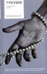 Триумф скачать