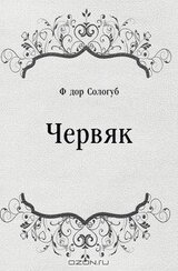 Червяк скачать