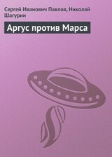 Аргус против Марса