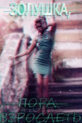 Золушка, пора взрослеть скачать