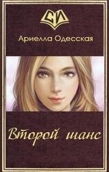 Второй шанс скачать