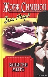 Записки Мегрэ скачать