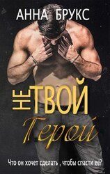 Не твой герой скачать