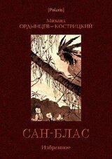 Сен-Блас. Избранное скачать