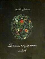 Дети, кормящие львов: Проклятие Лиссы Мании скачать