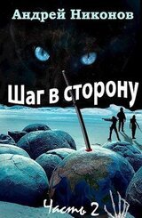 Шаг в сторону. Часть 2