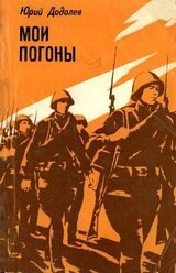 Мои погоны скачать