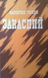 Закаспий скачать