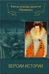 04-Версии истории