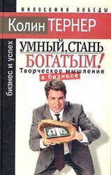 Умный, стань богатым! Творческое мышление в бизнесе