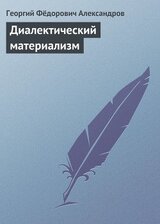 Диалектический материализм