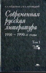 Современная русская литература - 1950-1990-е годы