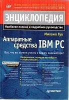 Аппаратные средства IBM PC