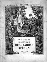 Невиданная птица