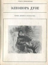 Элеонора Дузе скачать