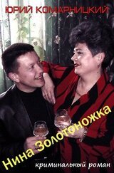 Нина Золотоножка скачать