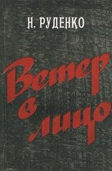 Ветер в лицо скачать