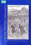 Живой поток: Рассказы. Легенды и предания земли эвенской