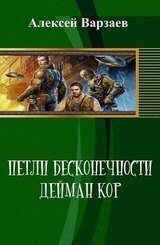 Петли Бесконечности. Дейман Кор скачать