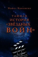 Тайная история «Звёздных войн»: Искусство создания современного эпоса