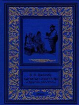 Капитан Оспрея и другие рассказы