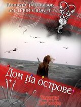 Дом на острове скачать