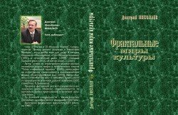 Фрактальные миры культуры