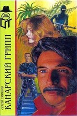 Канарский грипп скачать