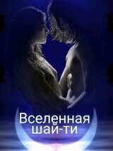 Вселенная шай-ти